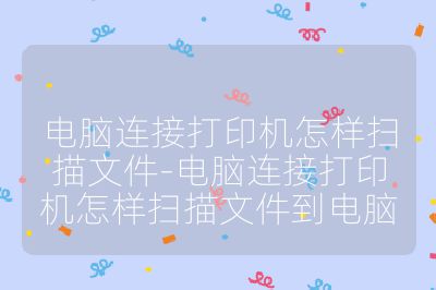 电脑连接打印机怎样扫描文件-电脑连接打印机怎样扫描文件到电脑