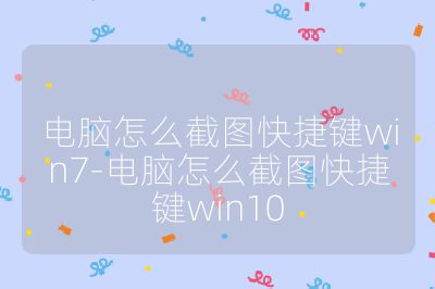 电脑怎么截图快捷键win7-电脑怎么截图快捷键win10