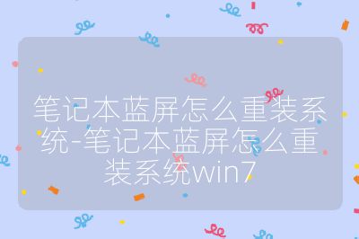 笔记本蓝屏怎么重装系统-笔记本蓝屏怎么重装系统win7