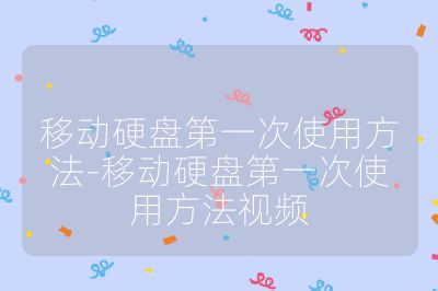移动硬盘第一次使用方法-移动硬盘第一次使用方法视频