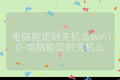 电脑能定时关机么win10-电脑能定时关机么