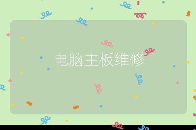 电脑主板维修