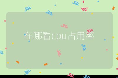 在哪看cpu占用率
