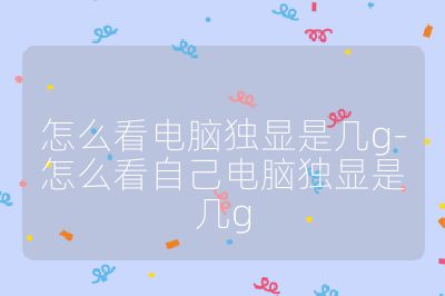 怎么看电脑独显是几g-怎么看自己电脑独显是几g