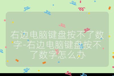 右边电脑键盘按不了数字-右边电脑键盘按不了数字怎么办