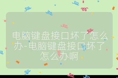 电脑键盘接口坏了怎么办-电脑键盘接口坏了怎么办啊