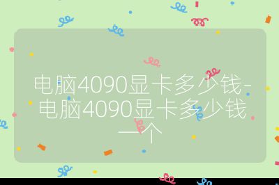 电脑4090显卡多少钱-电脑4090显卡多少钱一个