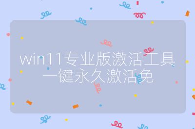 win11专业版激活工具一键永久激活免