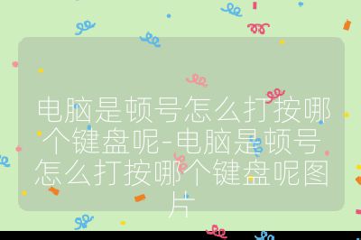 电脑是顿号怎么打按哪个键盘呢-电脑是顿号怎么打按哪个键盘呢图片