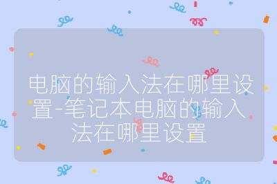 电脑的输入法在哪里设置-笔记本电脑的输入法在哪里设置