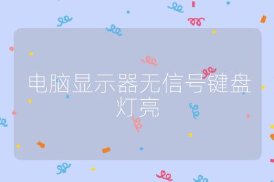 电脑显示器无信号键盘灯亮