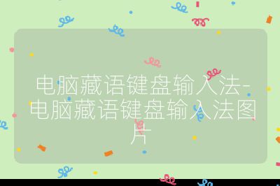 电脑藏语键盘输入法-电脑藏语键盘输入法图片