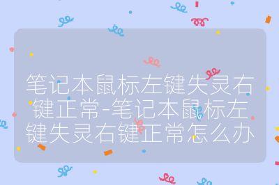笔记本鼠标左键失灵右键正常-笔记本鼠标左键失灵右键正常怎么办