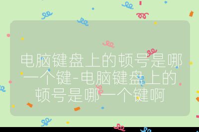 电脑键盘上的顿号是哪一个键-电脑键盘上的顿号是哪一个键啊