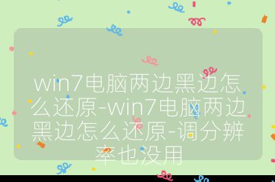 win7电脑两边黑边怎么还原-win7电脑两边黑边怎么还原-调分辨率也没用
