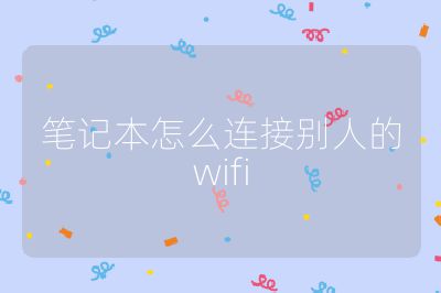笔记本怎么连接别人的wifi