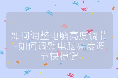 如何调整电脑亮度调节-如何调整电脑亮度调节快捷键