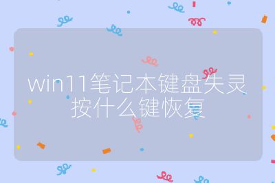 win11笔记本键盘失灵按什么键恢复