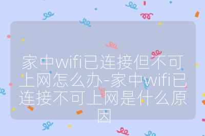 家中wifi已连接但不可上网怎么办-家中wifi已连接不可上网是什么原因