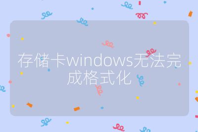 存储卡windows无法完成格式化