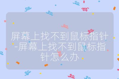 屏幕上找不到鼠标指针-屏幕上找不到鼠标指针怎么办