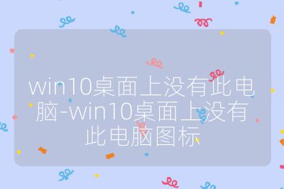 win10桌面上没有此电脑-win10桌面上没有此电脑图标