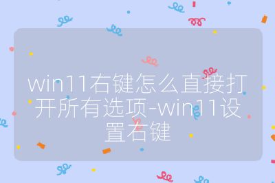 win11右键怎么直接打开所有选项-win11设置右键