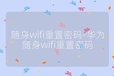 随身wifi重置密码-华为随身wifi重置密码