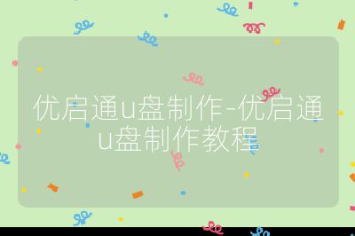 优启通u盘制作-优启通u盘制作教程