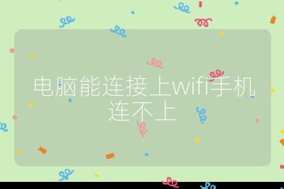 电脑能连接上wifi手机连不上
