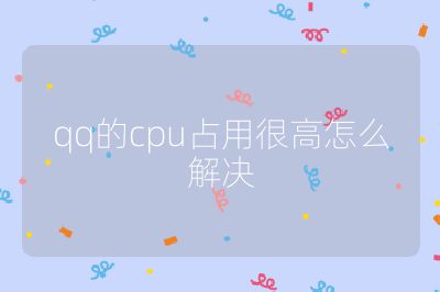 qq的cpu占用很高怎么解决