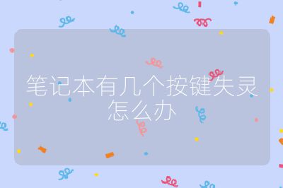 笔记本有几个按键失灵怎么办