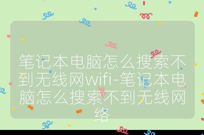 笔记本电脑怎么搜索不到无线网wifi-笔记本电脑怎么搜索不到无线网络