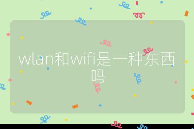 wlan和wifi是一种东西吗