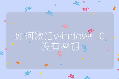 如何激活windows10没有密钥