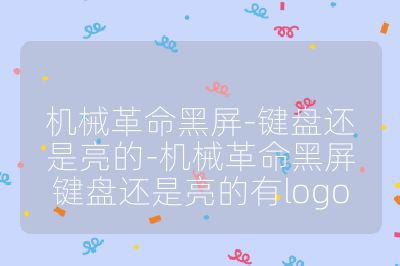 机械革命黑屏-键盘还是亮的-机械革命黑屏键盘还是亮的有logo