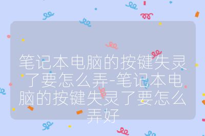笔记本电脑的按键失灵了要怎么弄-笔记本电脑的按键失灵了要怎么弄好