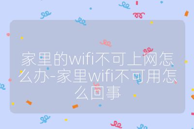 家里的wifi不可上网怎么办-家里wifi不可用怎么回事