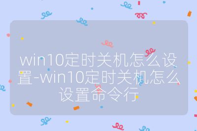 win10定时关机怎么设置-win10定时关机怎么设置命令行
