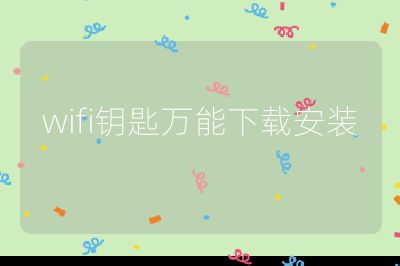 wifi钥匙万能下载安装