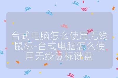 台式电脑怎么使用无线鼠标-台式电脑怎么使用无线鼠标键盘