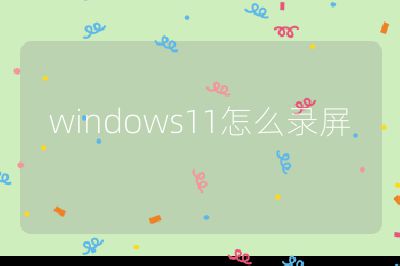windows11怎么录屏