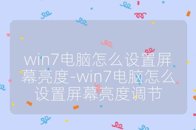win7电脑怎么设置屏幕亮度-win7电脑怎么设置屏幕亮度调节
