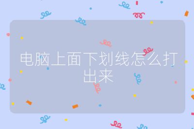 电脑上面下划线怎么打出来