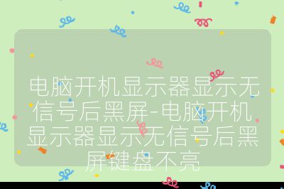 电脑开机显示器显示无信号后黑屏-电脑开机显示器显示无信号后黑屏键盘不亮