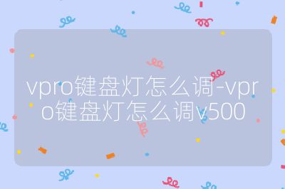 vpro键盘灯怎么调-vpro键盘灯怎么调v500