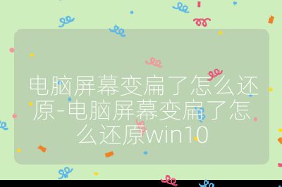 电脑屏幕变扁了怎么还原-电脑屏幕变扁了怎么还原win10