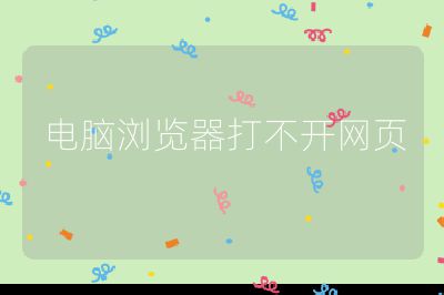 电脑浏览器打不开网页
