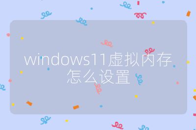 windows11虚拟内存怎么设置