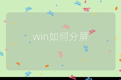 win如何分屏